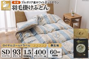 羽毛布団 掛け布団 ホワイトダックダウン93％ 【セミダブル】 1.5kg ブルガリア産 60番手サテン 青系 柄おまかせ / 川村羽毛 / 山梨県 韮崎市 [20741716] ロイヤルゴールド 羽毛掛け布団 布団 400dp 収納袋付