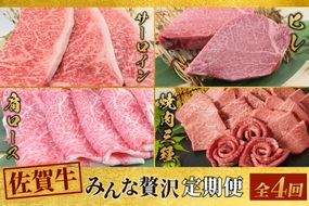 【4回定期便】 佐賀牛 みんなで贅沢 お楽しみ便（合計3.8kg）(H085150)