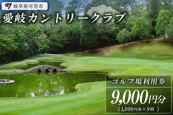 愛岐カントリークラブ利用券（9,000円分）【0039-003】