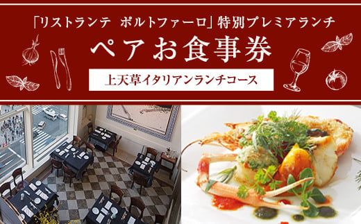 「リストランテ ポルトファーロ」 特別プレミアランチ 「上天草イタリアンランチコース」 ペア お食事券 (2名1組) 