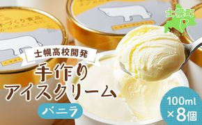 【CF】北海道 士幌高校 アイスクリーム バニラ 100ml 8個 セット アイス ミルク スイーツ カップアイス 贈り物 お取り寄せ 詰め合わせ 詰合せ 送料無料 十勝 士幌町【H03】