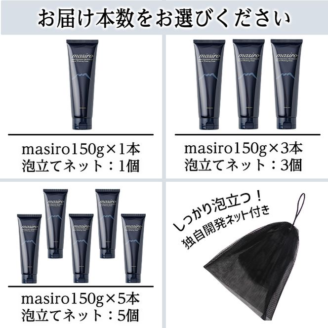 a955 ＜本数が選べる＞masiro フェイシャルウォッシングフォーム(計1本～5本・泡立てネット)【てんげん】姶良市 泡 濃密泡 もっちり泡 洗顔料 洗顔 洗顔フォーム きんごきんご