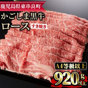 【29437】鹿児島県産A4等級以上！黒毛和牛ロースすきやき用(920g)国産 牛肉 肉 冷凍 ロース 鹿児島 すき焼き しゃぶしゃぶ【デリカフーズ】