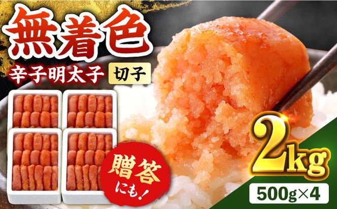 辛子明太子切れ子【無着色・二段仕込】2kg(500g×4)《築上町》【博多の味本舗】[ABCY005]