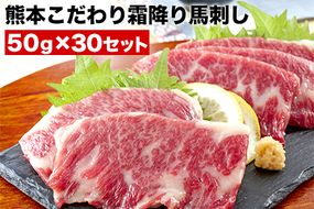 希少な純国産【熊本肥育】/2年連続農林水産大臣賞受賞の絶品馬刺し熊本こだわり霜降り馬刺し1500g【50g×30セット】タレ付き(10ml×15袋)《1月中旬-3月末頃出荷》---oz_fkgsimo_bc13_24_100000_30p---