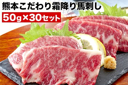 希少な純国産【熊本肥育】/2年連続農林水産大臣賞受賞の絶品馬刺し熊本こだわり霜降り馬刺し1500g【50g×30セット】タレ付き(10ml×15袋)《7月中旬-9月末頃出荷》---oz_fkgsimo_bc79_23_100000_30p---