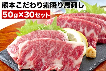 希少な純国産[熊本肥育]/2年連続農林水産大臣賞受賞の絶品馬刺し!熊本こだわり霜降り馬刺し1500g[50g×30セット]タレ付き(10ml×15袋)[7月中旬-9月末頃出荷]---mna_fkgsimo_bc79_r7_100000_30p---