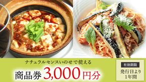 【 3,000円分 】 ナチュラルセンスいのせ チャイナ ＆ フレンチ レストラン 店舗で使える 商品券 食事 レストラン ランチ ディナー ギフト プレゼント 祝い [CF013ci]