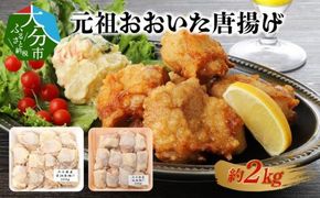 【A03023】元祖おおいた唐揚げ　約2kg