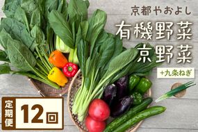 【定期便】合計12回お届け　 有機野菜・京野菜の『京都やおよし』の京丹後・亀岡市お野菜＆九条ねぎ詰め合わせ　AA00006