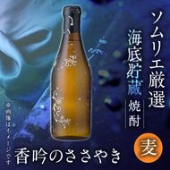 海底貯蔵 麦焼酎 ソムリエ厳選 香吟のささやき(720ml・各1本)【FP025】【フルタ酒店】