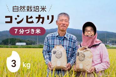 令和5年 自然栽培米 コシヒカリ 7分づき 3kg×1 [農家にしの 石川県 宝達志水町 38600579] 米 お米 ご飯 ごはん