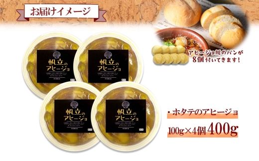 2528. ホタテのアヒージョ 100g×4 計400g ホタテ ほたて 帆立 アヒージョ 海鮮アヒージョ 海鮮 魚介 スペイン料理 惣菜 お惣菜 おつまみ 酒の肴 家飲み 宅飲み ギフト gift 送料無料 北海道 弟子屈町