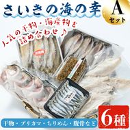 さいきの海の幸Aセット (6種) 鯵 カマス ブリカマ うるめいわし ちりめん 魚 干物 海産物 加工食品 セット 詰め合わせ 大分県 佐伯市【EW014】【(株)Up】