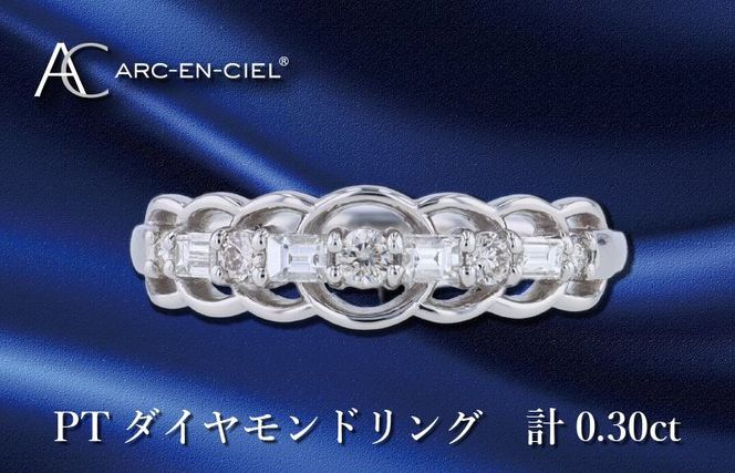 J041-4 ARC-EN-CIEL プラチナ ダイヤリング ダイヤ計0.30ct【鑑別書付き ジュエリー プレゼント ギフト ファッション アクセサリー 贈り物 贈答 お祝い 記念日】
