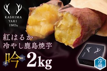 鹿島焼芋　特選　吟　2kg （KBK-21）
