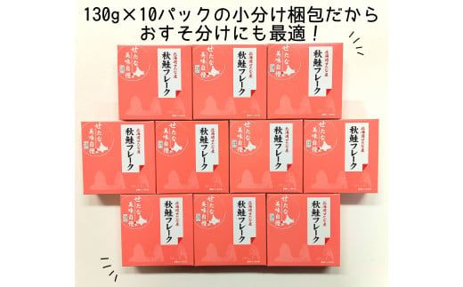 手ほぐし秋鮭フレーク　1.3kg　130g×10個入り小分けタイプ