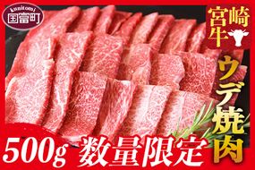 ＜宮崎牛 ウデ焼肉 500g＞1か月以内に順次出荷【 肉 牛肉 国産牛肉 宮崎県産牛肉 黒毛和牛 ミヤチク牛肉 牛肉焼肉 牛肉BBQ 牛肉焼き肉 牛肉バーベキュー 牛 】【b0636_my】