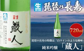 【I-804】池本酒造　琵琶の長寿　純米吟醸「蔵人」生　720ml【高島屋選定品】