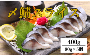 〆さば スライス 80g×5個【0tsuchi00988】