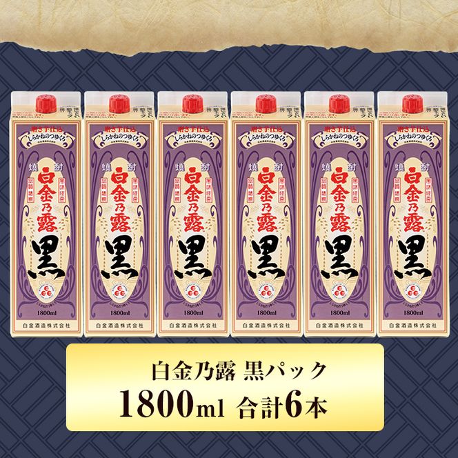 a866 鹿児島本格芋焼酎！白金乃露 黒パックセット(1.8L×6本・計10.8L)【白金酒造】