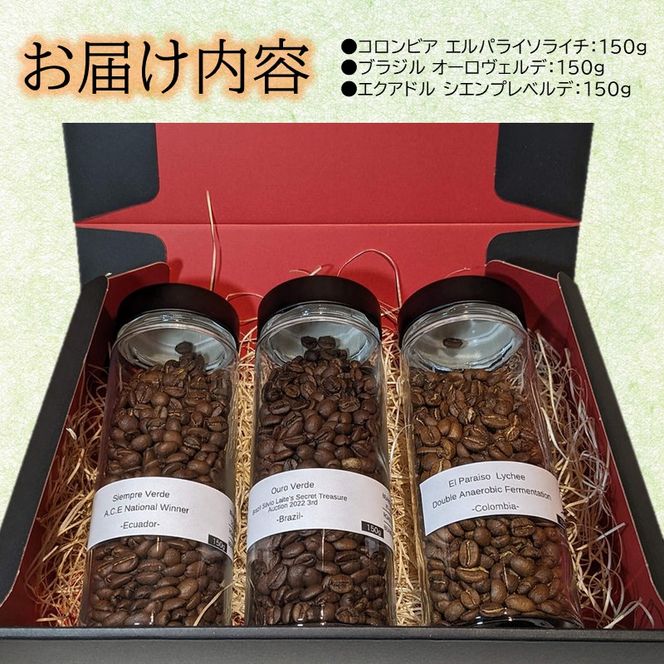 ナショナルウィナー スペシャルティコーヒーギフト 450g《 焙煎 浅煎り フルーティー 酸味 香り ギフト 豆 3種 セット ふるさと納税 珈琲 コーヒー 》