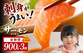 099Z154 サーモン 切り落とし 定期便 900g×全3回【毎月配送 便利な小分け 300g×3P 訳あり サイズ不揃い 小分け 海鮮丼 人気 オススメ 小分け 冷凍 簡単調理 一人暮らし 東洋冷蔵】