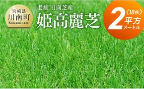 老舗日向芝産「姫高麗芝」2平方メートル 【 2㎡ 九州産 川南町産 宮崎県産 芝生 日本芝 ガーデニング 】 [F10302]