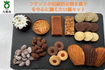 焼き菓子詰め合わせセット 11種類12個入り 洋菓子店H(アッシュ) CP03