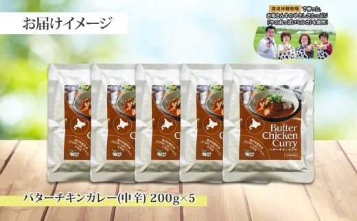 1440.  弟子屈 バターチキンカレー 5個 中辛 チキン 鶏肉 業務用 レトルトカレー レトルト  スパイス 即席 ご飯のお供 保存食 備蓄 非常食 常温 まとめ買い お取り寄せ グルメ  10000円  送料無料  北海道 弟子屈町