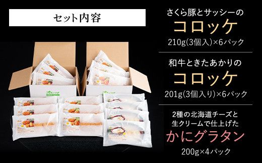 コロッケとグラタンの詰合せ(4)(計16パック)【配送不可地域：離島】 BHRD004