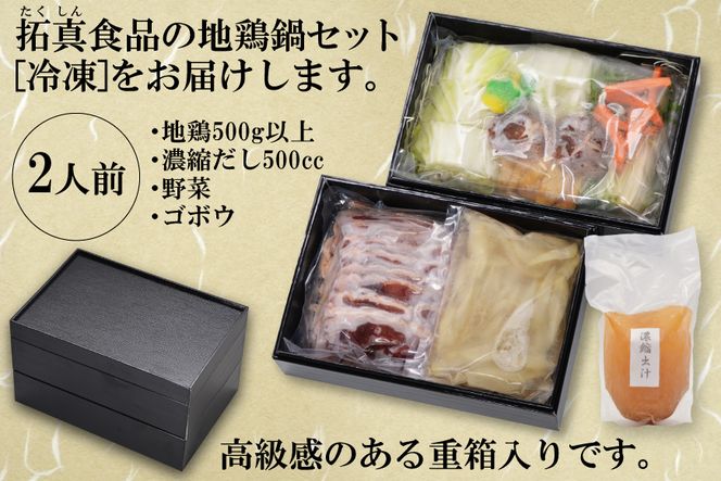 AE306地鶏鍋セット　野菜付　（2人前）