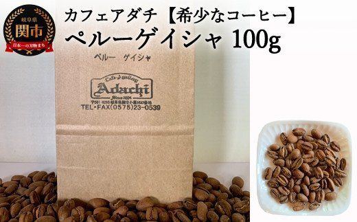  カフェ・アダチ ペルー ゲイシャ100g