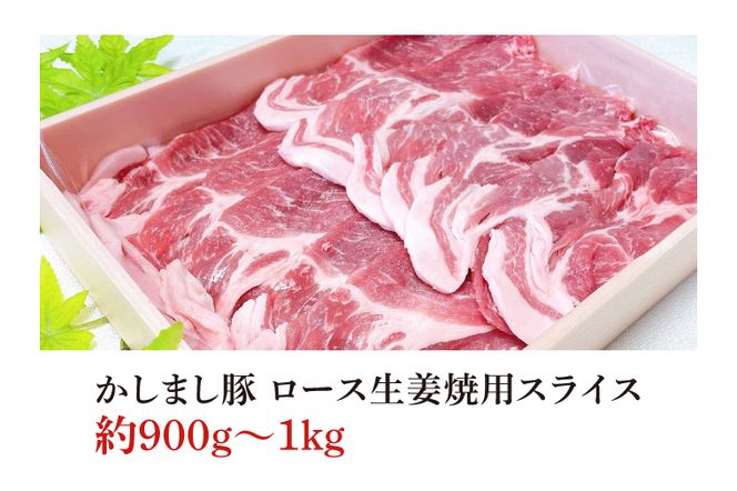 令和５年度　東京食肉市場豚枝肉共励会　最優秀賞受賞肉【かしまし豚】豚肩ロース生姜焼用スライス(KM-6)