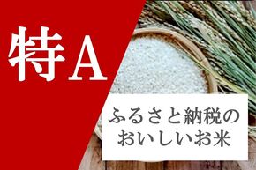 【特Aのお米特集！】ふるさと納税で受け取る美味しいお米