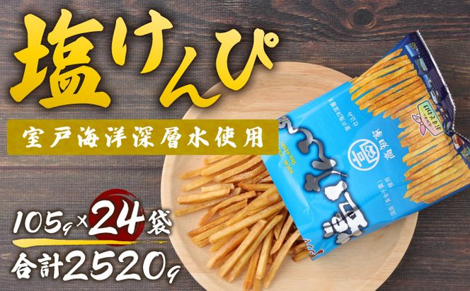 【ふるさと納税】塩けんぴ 24袋 小分け セット （105g×24袋)　【室戸海洋深層水使用】 サツマイモ スイーツ さつまいも スイーツ 芋けんぴ かりんとう いもけんぴ 和菓子 お菓子 揚げ菓子 お茶うけ おつまみ ご当地 国産 室戸市 送料無料　rk033