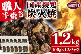 ＜国産親鶏炭火焼 1.2kg（100g×12パック）＞翌月以降準備でき次第順次出荷【 鶏 肉 鶏肉 国産 親鶏 炭火焼き 手焼き おつまみ つまみ 晩酌 】【a0572_ty_x1】