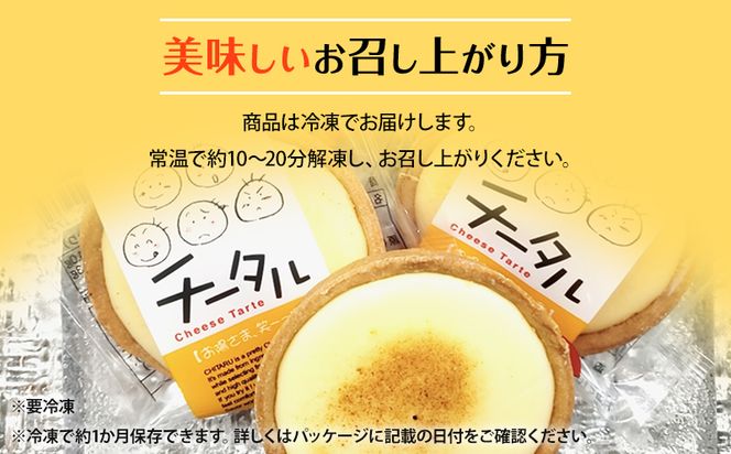 宮崎産の日向夏みかんの果汁を使った口どけの良いチーズタルト「チータル (15個入)」_M013-001_01