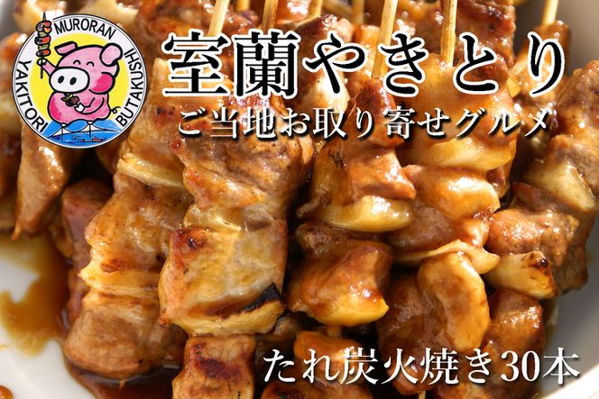 室蘭やきとり たれ焼き 30本 焼き鳥 MROA036