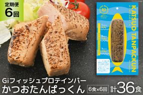 定期便 《6ヶ月連続お届け》 Giフィッシュプロテインバー かつおたんぱっくん 計36食 (6食×6回) [OGATORE 宮城県 気仙沼市 20564492] プロテイン プロテインバー タンパク質 たんぱく質 常温保存 常温 長期保存 備蓄 オガトレ 運動 筋トレ 支援 事業者支援 カツオ かつお 鰹 