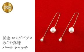 18金 ロングピアス ペア あこや真珠 パールキャッチ  150708500y SWAA146