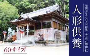 【CF】人形供養：60サイズ《30日以内に出荷予定(土日祝除く)》---sanagouchi_izs_29_1k---