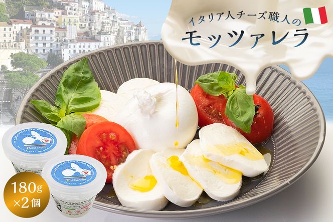 モッツァレラ Mozzarella 180g 2個セット【0073-004】