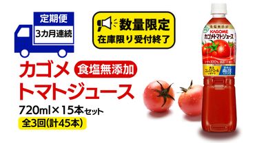 【 カゴメ 3ヶ月 定期便 】 トマトジュース 食塩無添加 720ml 15本セット (計 45本 ) KAGOME トマト 飲料 野菜ジュース セット リコピン GABA 長期保存 防災 数量限定 ［DA030us］