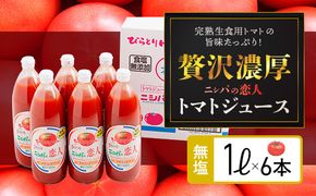 完熟生食用トマトの旨味たっぷり！“贅沢濃厚”「ニシパの恋人」トマトジュース無塩　1ℓ×6本 ふるさと納税 人気 おすすめ ランキング トマトジュース トマト とまと 健康 美容 飲みやすい 北海道 平取町 送料無料 BRTH029