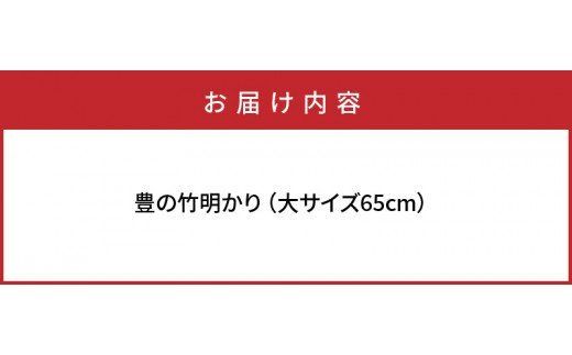 くにさき六郷舎の豊の竹明り（大サイズ）_29002I