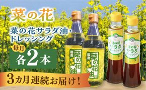 【全3回定期便】菜の花 サラダ油 2本 + 菜の花 ドレッシング 2本 《築上町》【農事組合法人　湊営農組合】[ABAQ049]