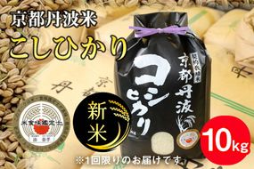 【令和6年産 新米】訳あり 京都丹波米 こしひかり10kg 米 白米◆ ※精米したてをお届け 緊急支援 米・食味鑑定士 厳選 コシヒカリ 京都丹波産 ※北海道・沖縄・離島への配送不可 ※2024年10月上旬以降順次発送予定