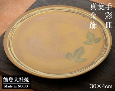 [P026] 真葉手金彩飾皿
