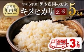 【3ヶ月定期便】 黒木農園のお米 「キヌヒカリ(玄米)」 5kg 【 米 お米 玄米 国産 宮崎県産 きぬひかり おにぎり 】 [D03204t3]